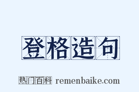登格造句是什么意思的图片